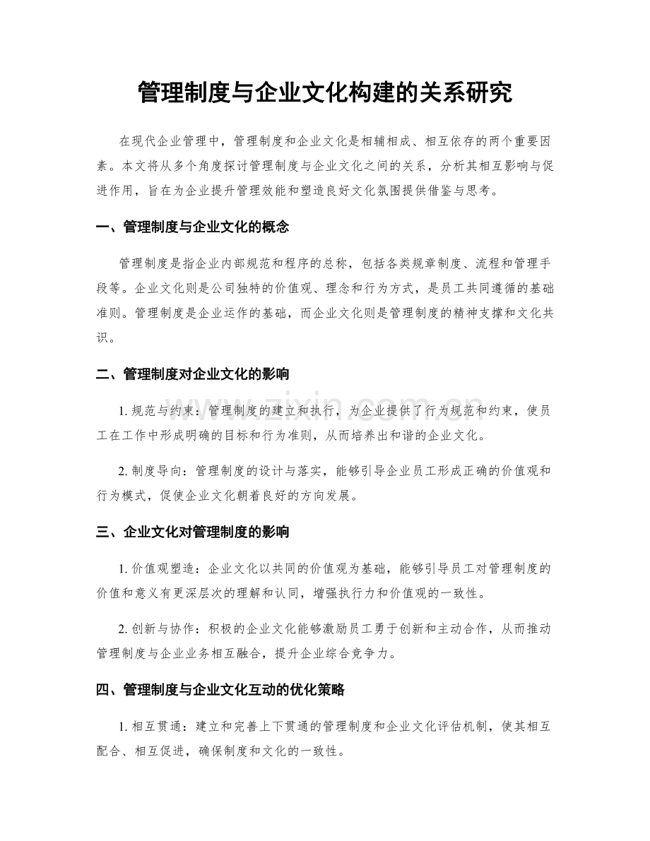 管理制度与企业文化构建的关系研究.docx_第1页