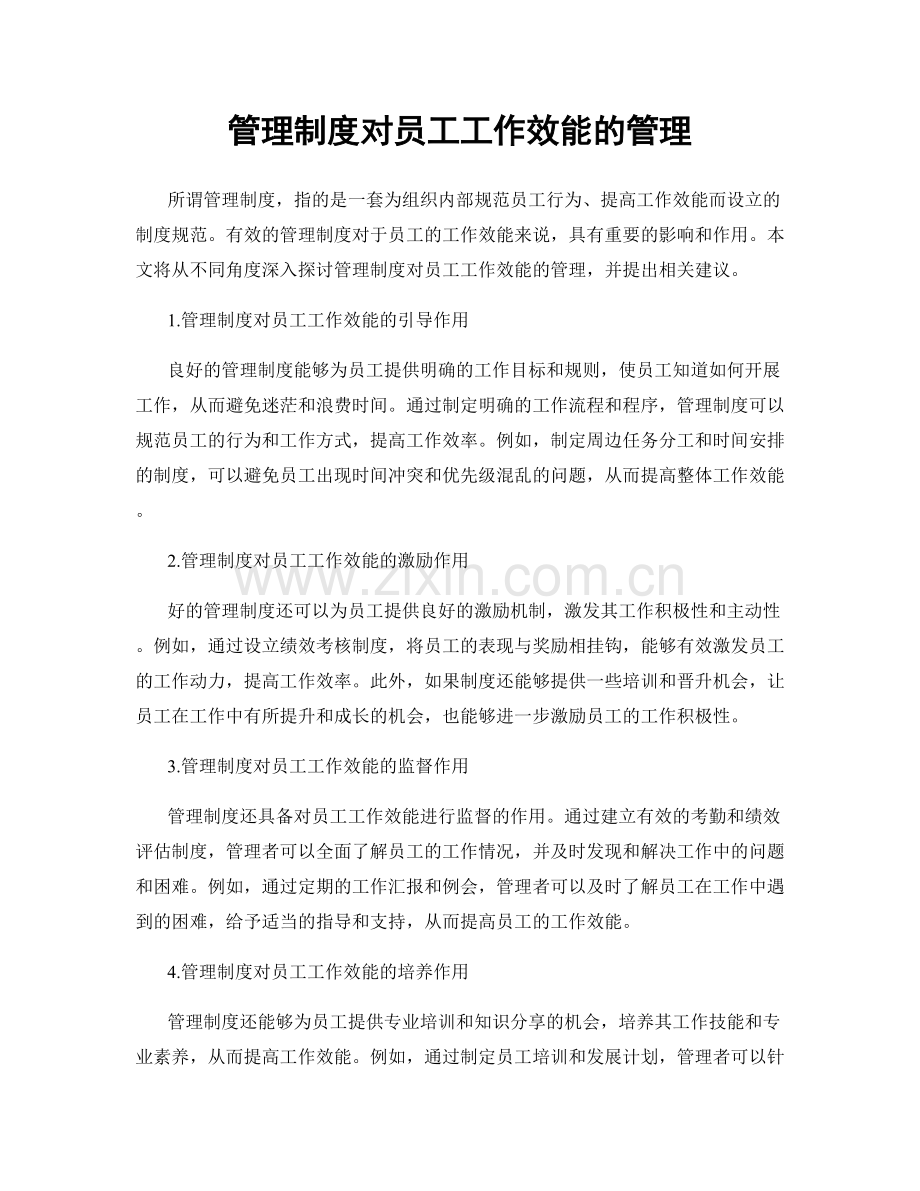 管理制度对员工工作效能的管理.docx_第1页