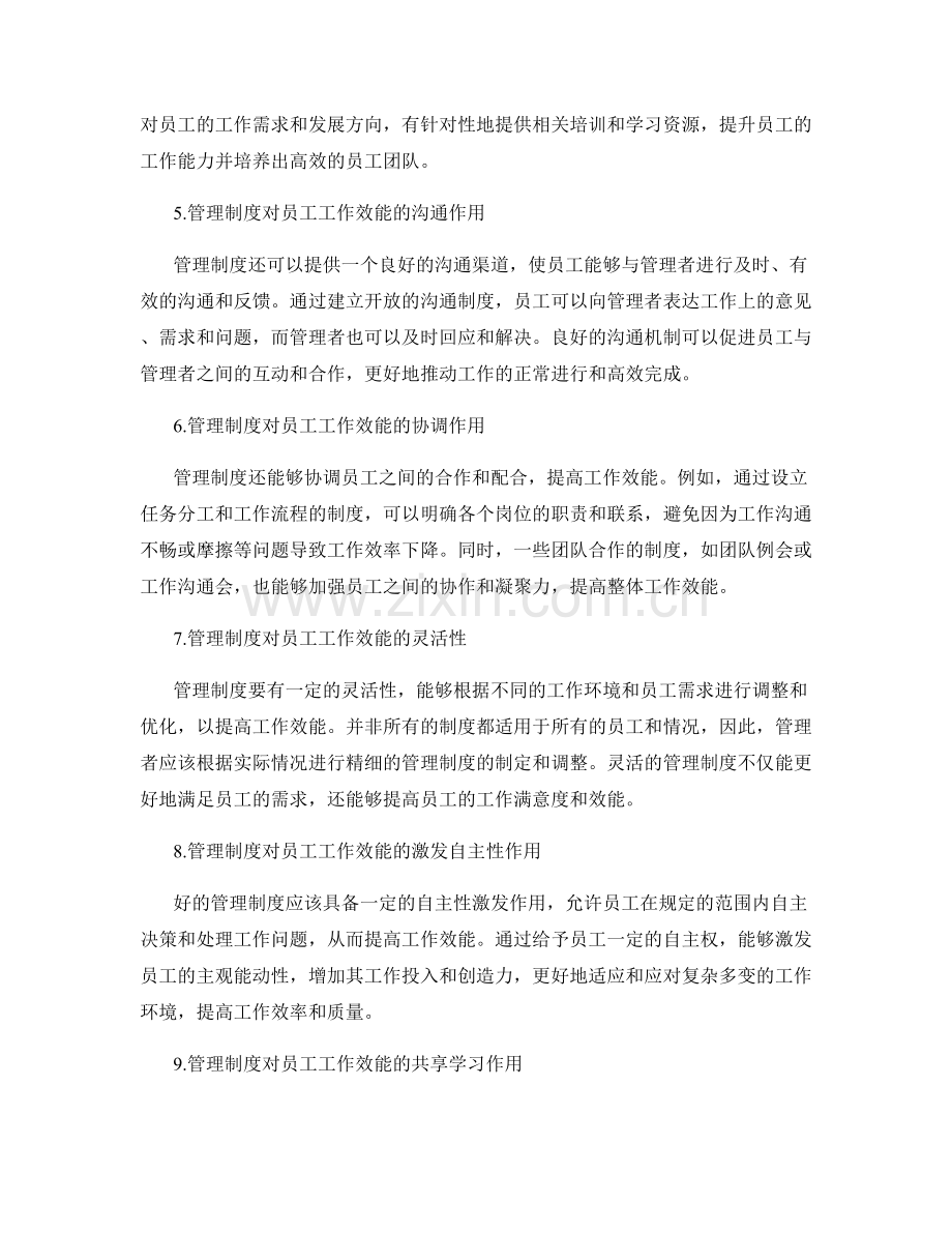 管理制度对员工工作效能的管理.docx_第2页