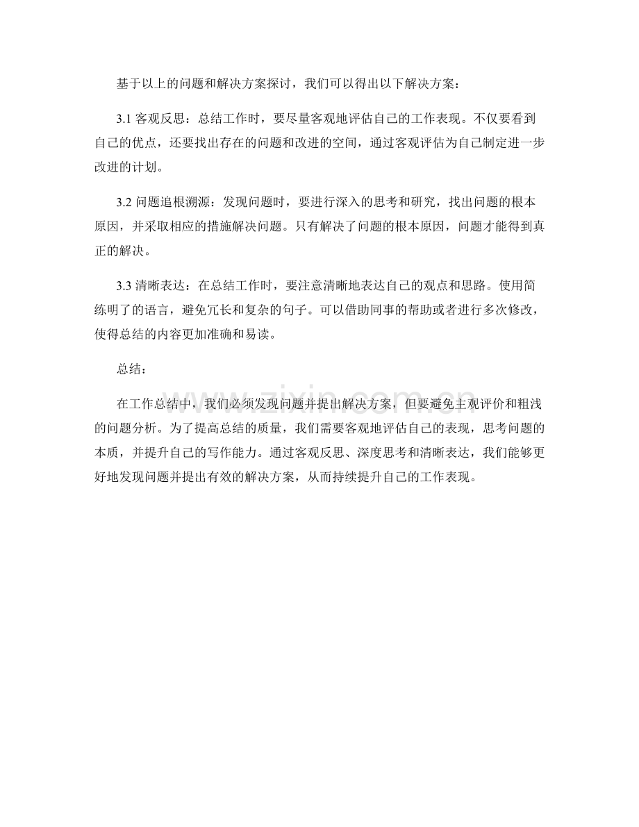 工作总结的问题发现与解决方案探讨.docx_第2页