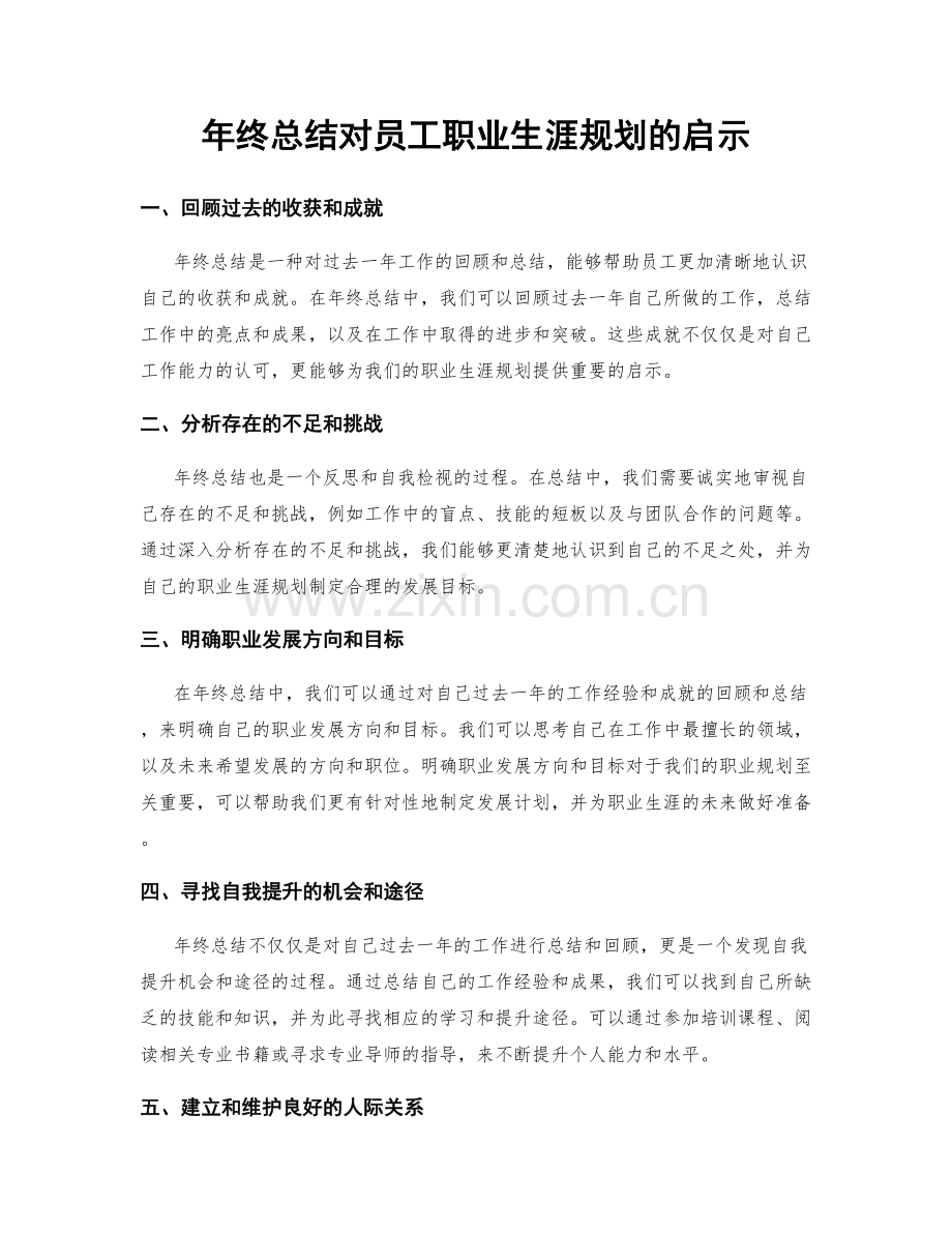 年终总结对员工职业生涯规划的启示.docx_第1页