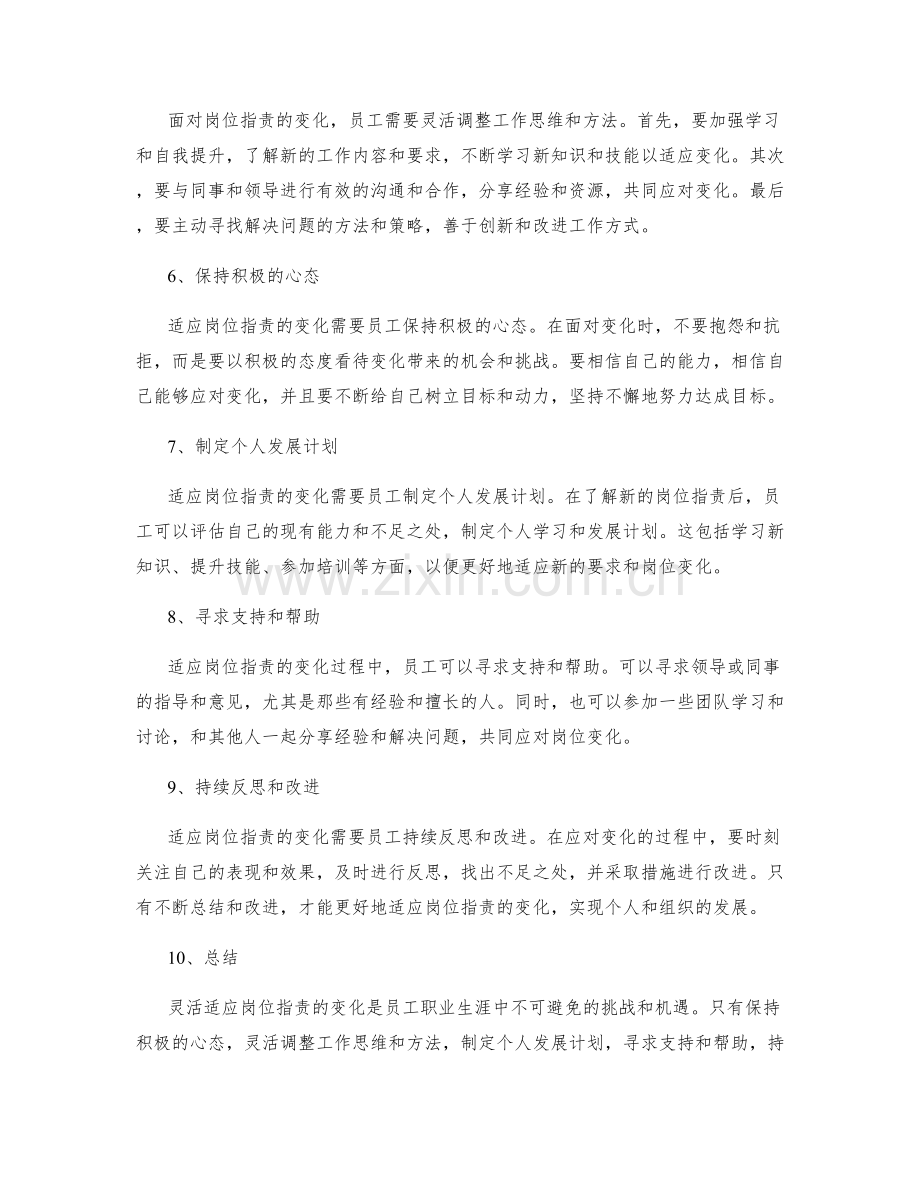 灵活适应岗位职责变化.docx_第2页