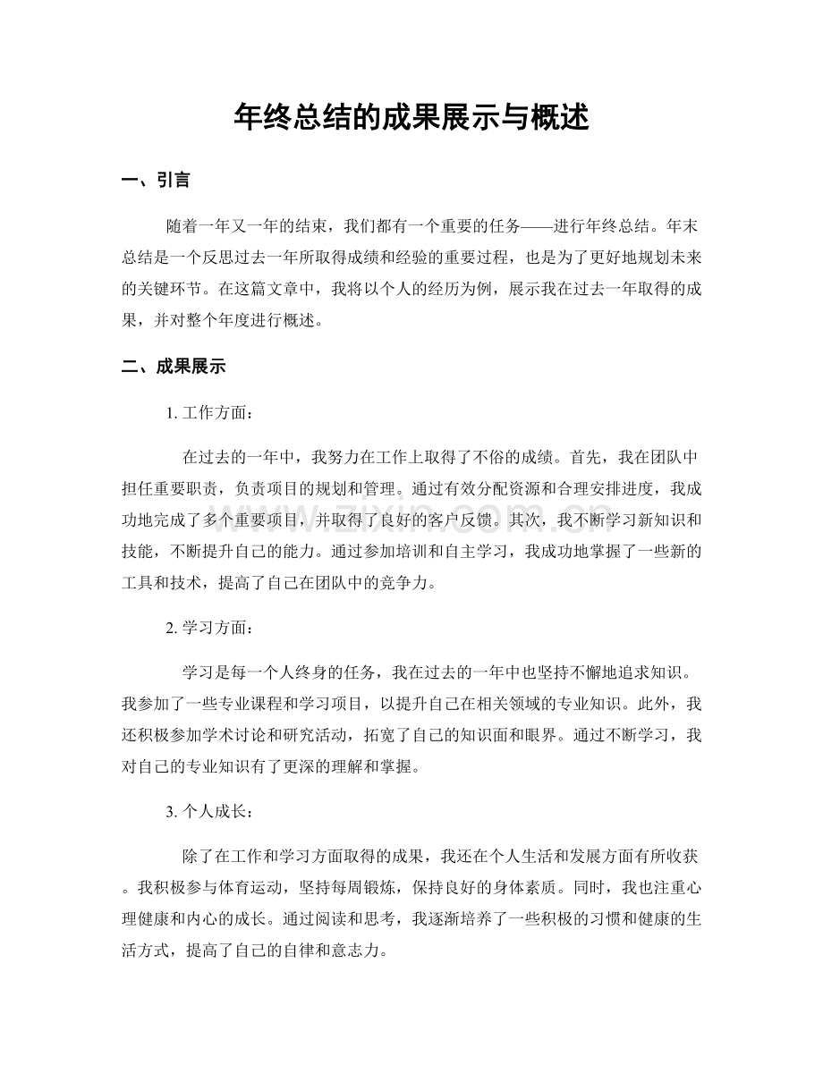 年终总结的成果展示与概述.docx_第1页