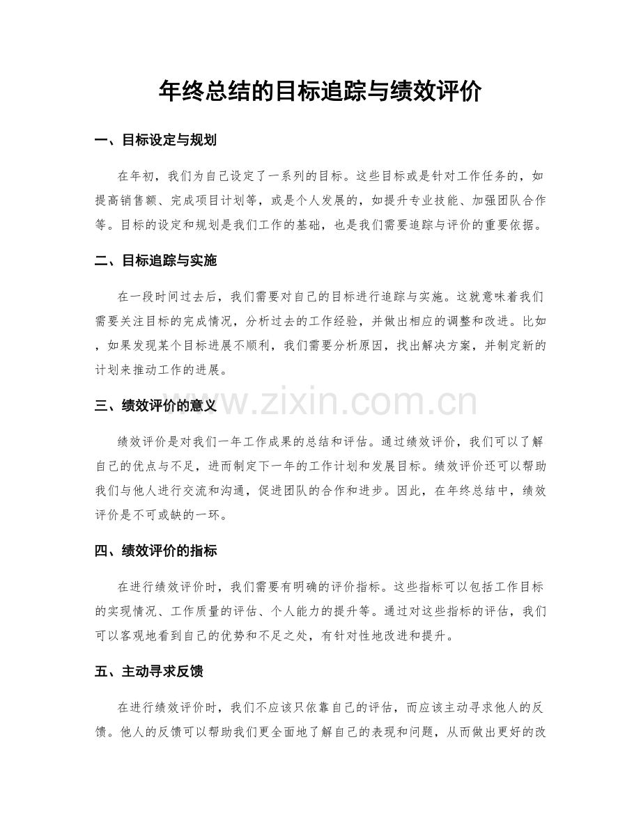 年终总结的目标追踪与绩效评价.docx_第1页