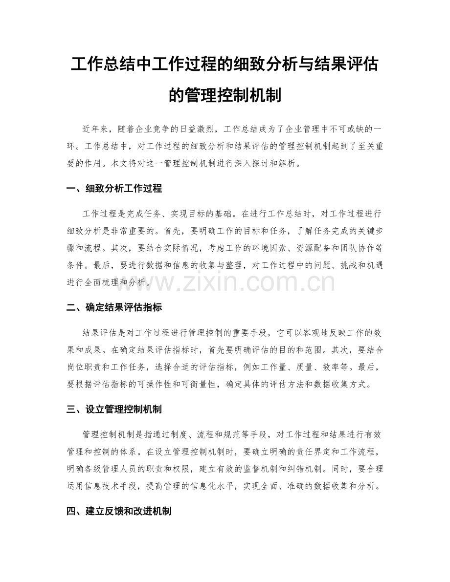 工作总结中工作过程的细致分析与结果评估的管理控制机制.docx_第1页