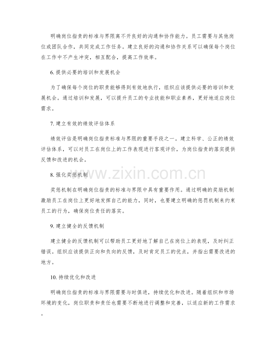 明确岗位职责的标准与界限.docx_第2页