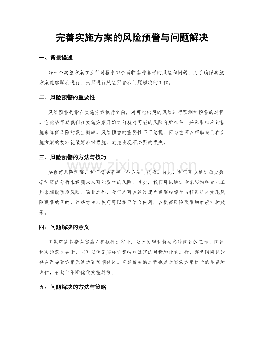 完善实施方案的风险预警与问题解决.docx_第1页