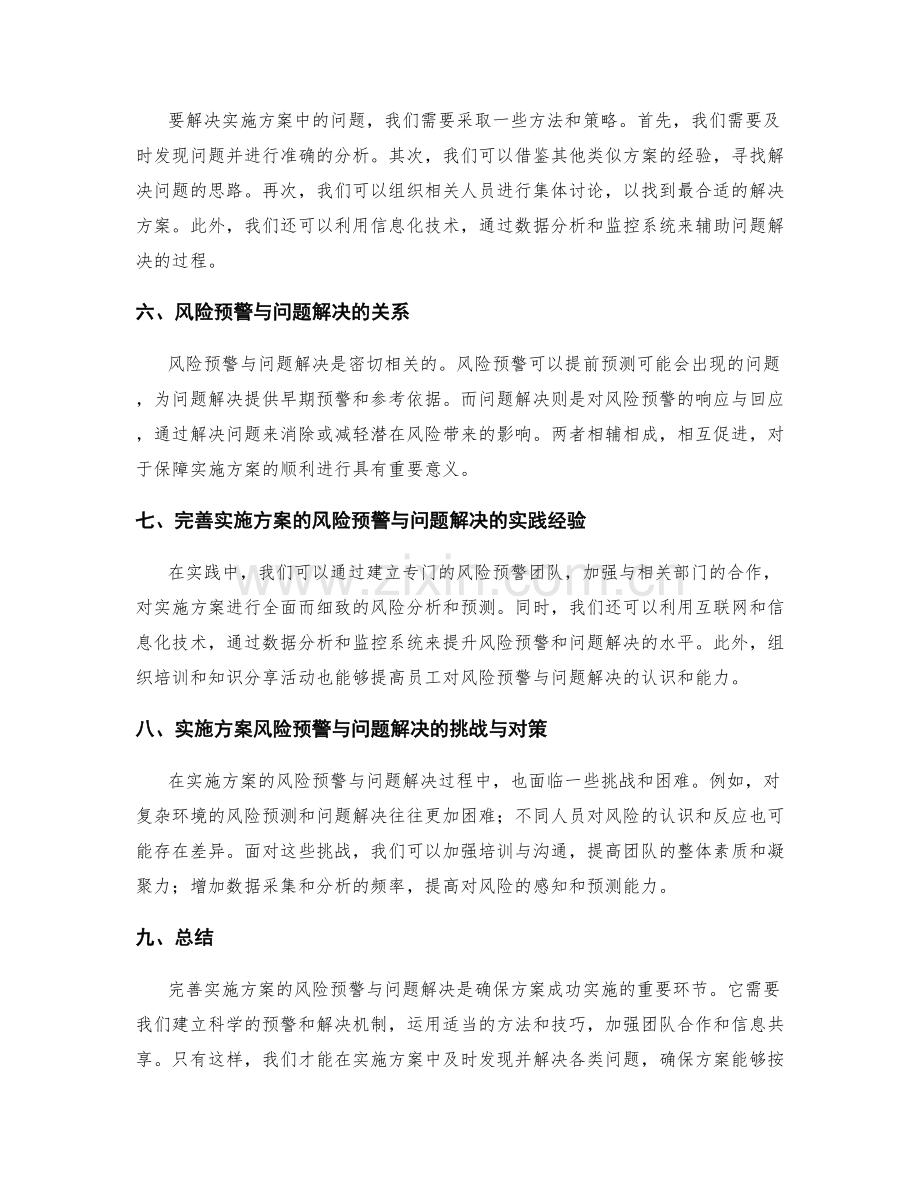 完善实施方案的风险预警与问题解决.docx_第2页