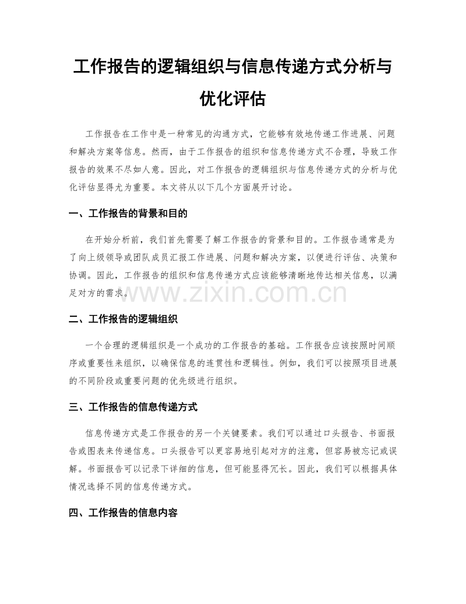 工作报告的逻辑组织与信息传递方式分析与优化评估.docx_第1页