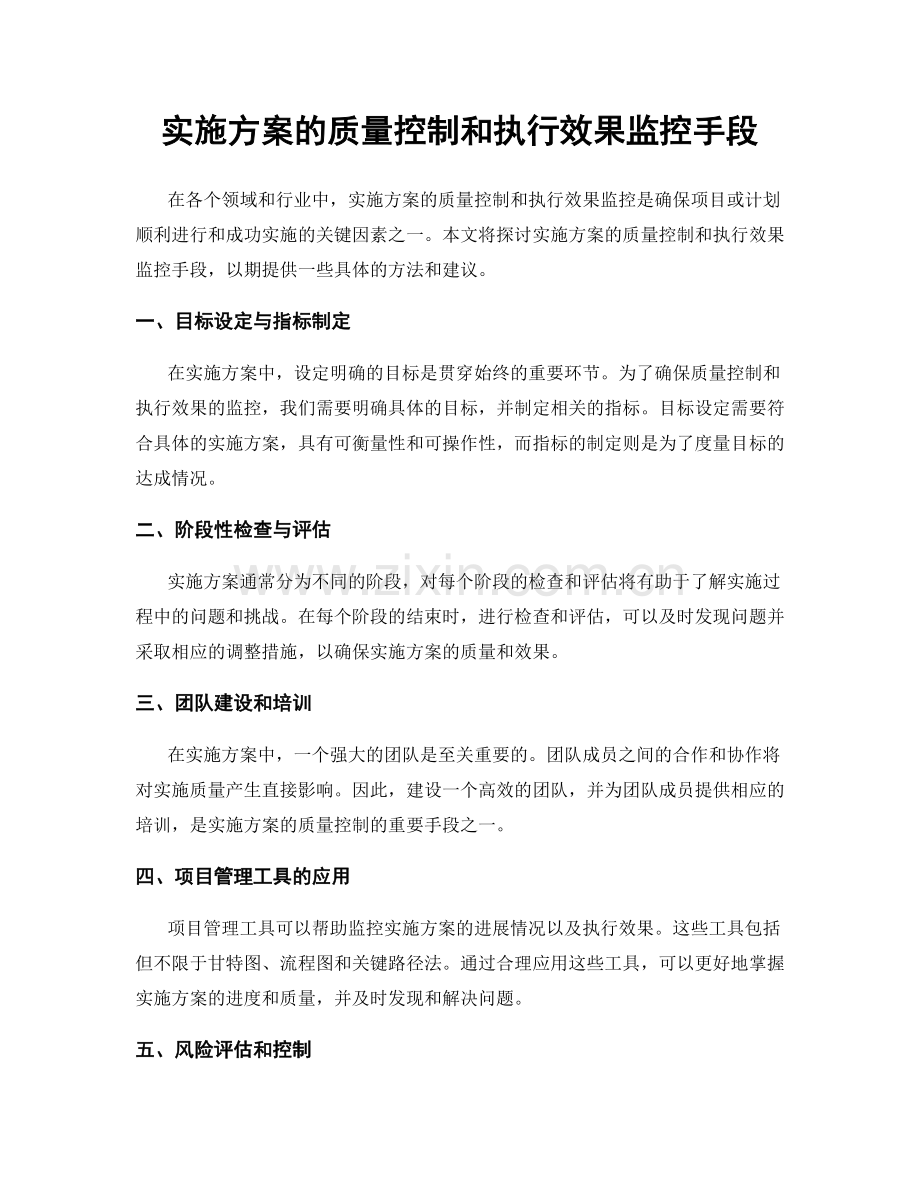 实施方案的质量控制和执行效果监控手段.docx_第1页