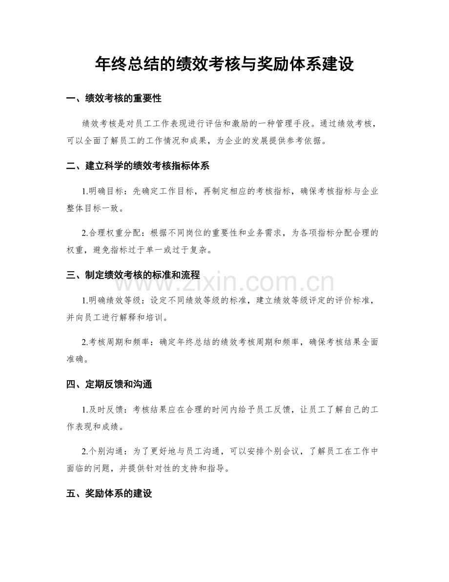 年终总结的绩效考核与奖励体系建设.docx_第1页