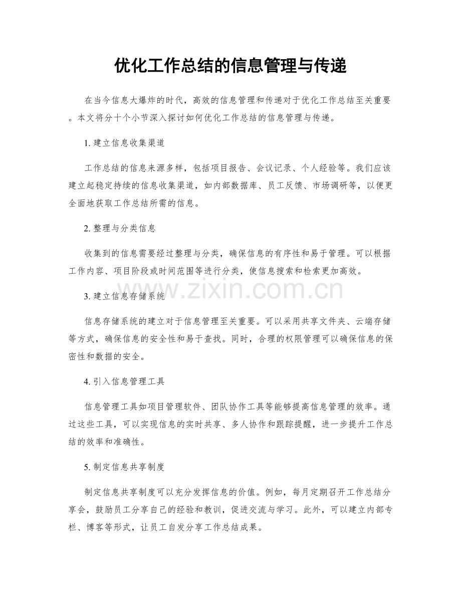 优化工作总结的信息管理与传递.docx_第1页