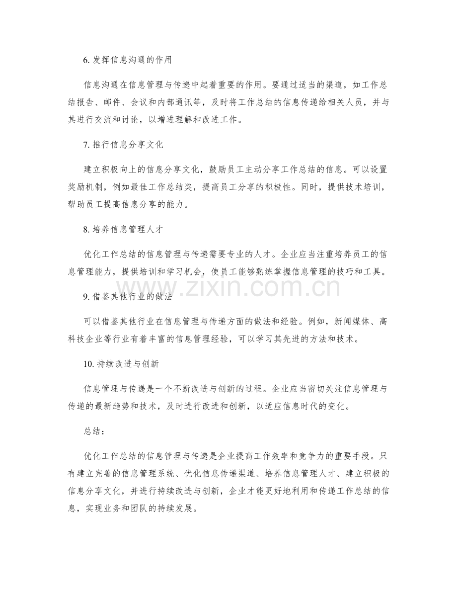 优化工作总结的信息管理与传递.docx_第2页