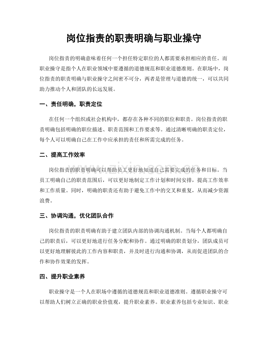 岗位职责的职责明确与职业操守.docx_第1页