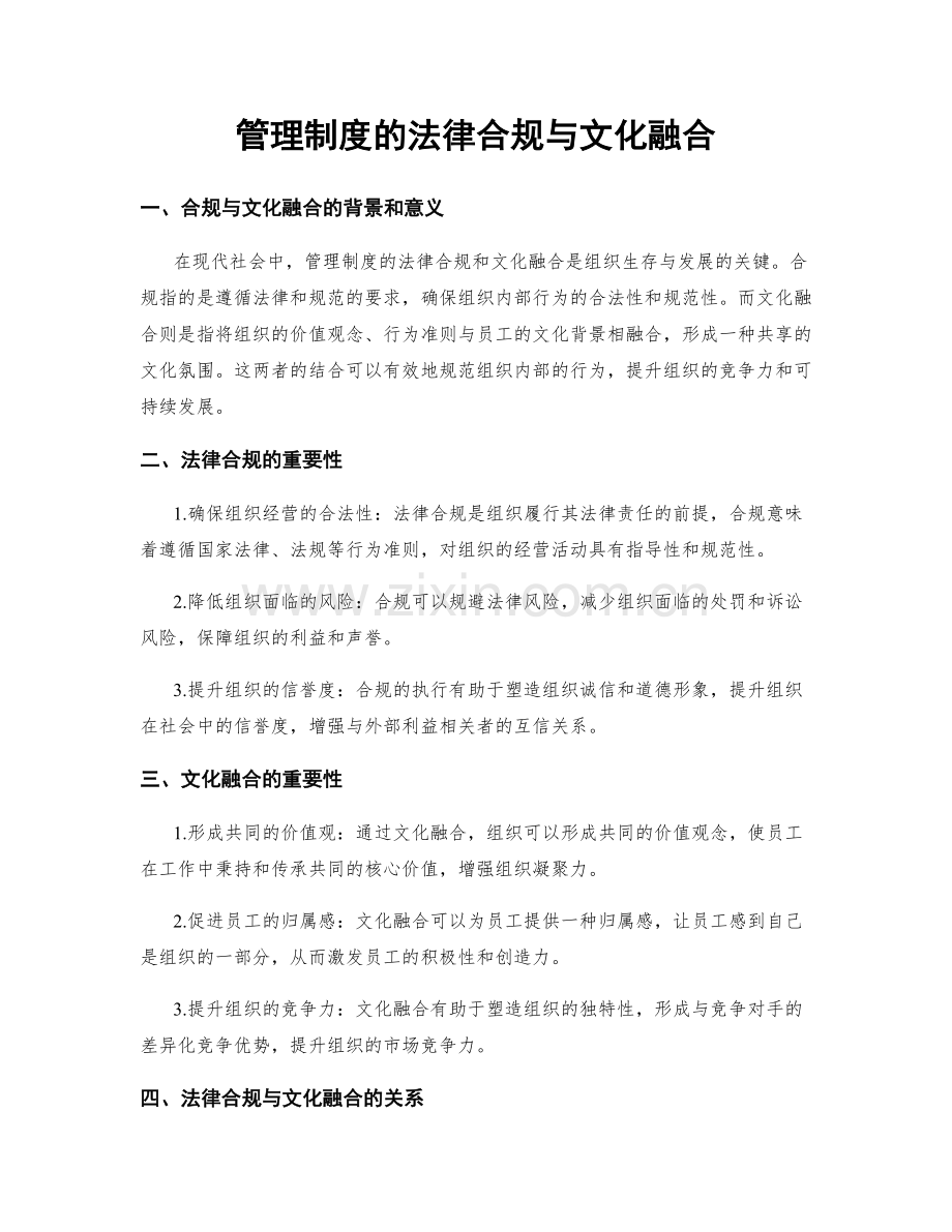 管理制度的法律合规与文化融合.docx_第1页