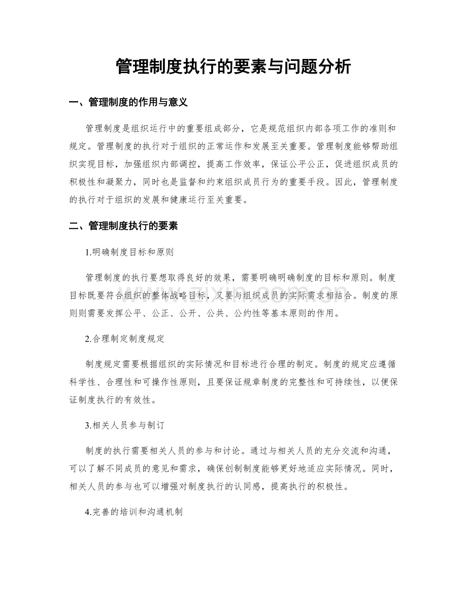 管理制度执行的要素与问题分析.docx_第1页