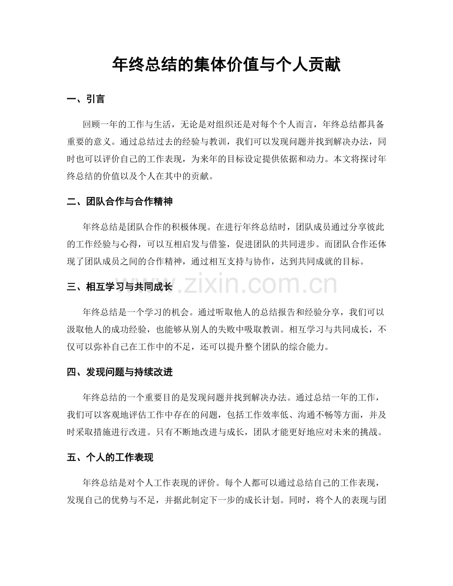 年终总结的集体价值与个人贡献.docx_第1页