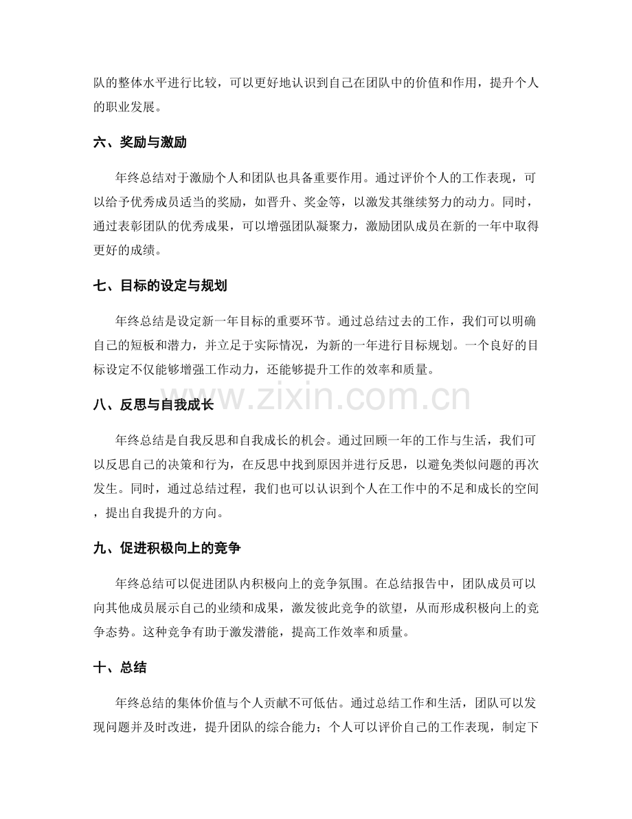 年终总结的集体价值与个人贡献.docx_第2页