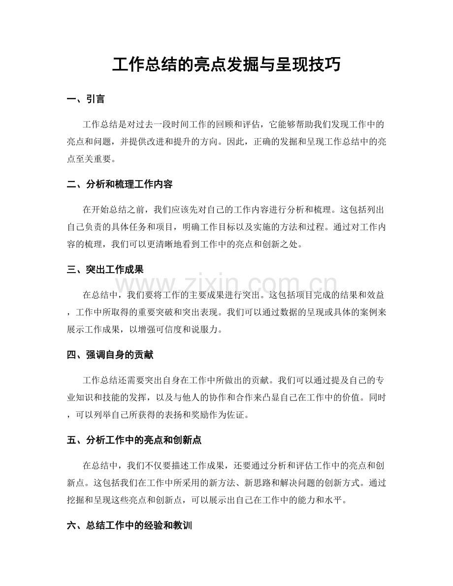 工作总结的亮点发掘与呈现技巧.docx_第1页