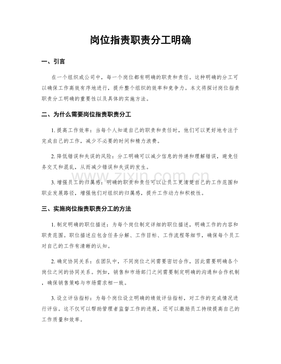 岗位职责职责分工明确.docx_第1页