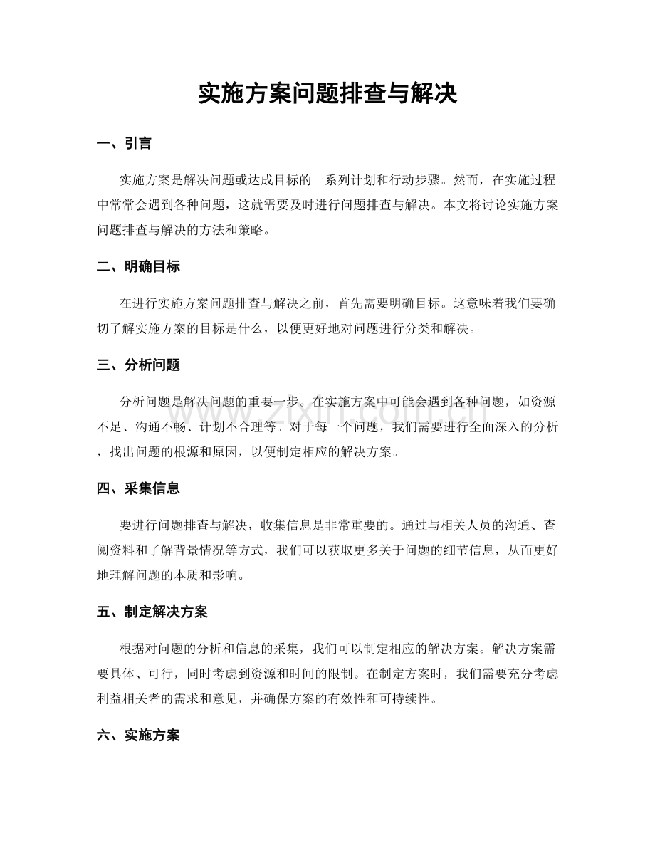 实施方案问题排查与解决.docx_第1页