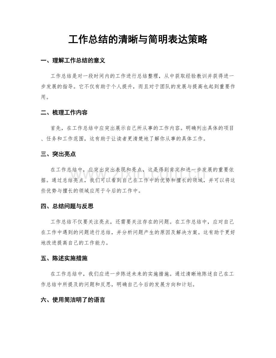 工作总结的清晰与简明表达策略.docx_第1页