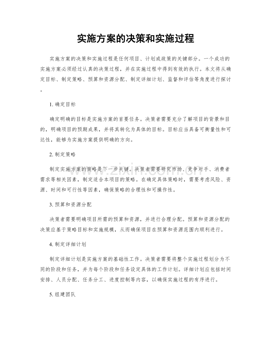 实施方案的决策和实施过程.docx_第1页