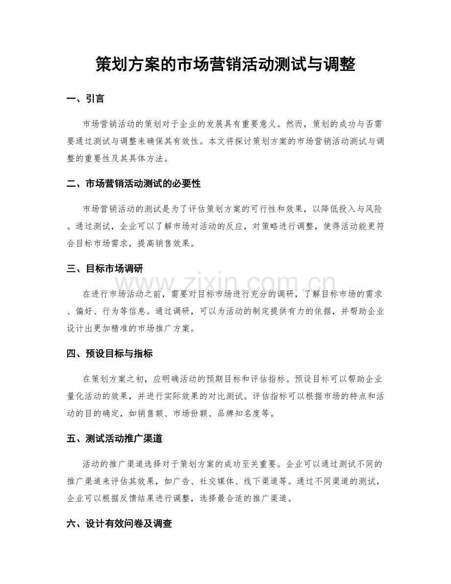 策划方案的市场营销活动测试与调整.docx_第1页