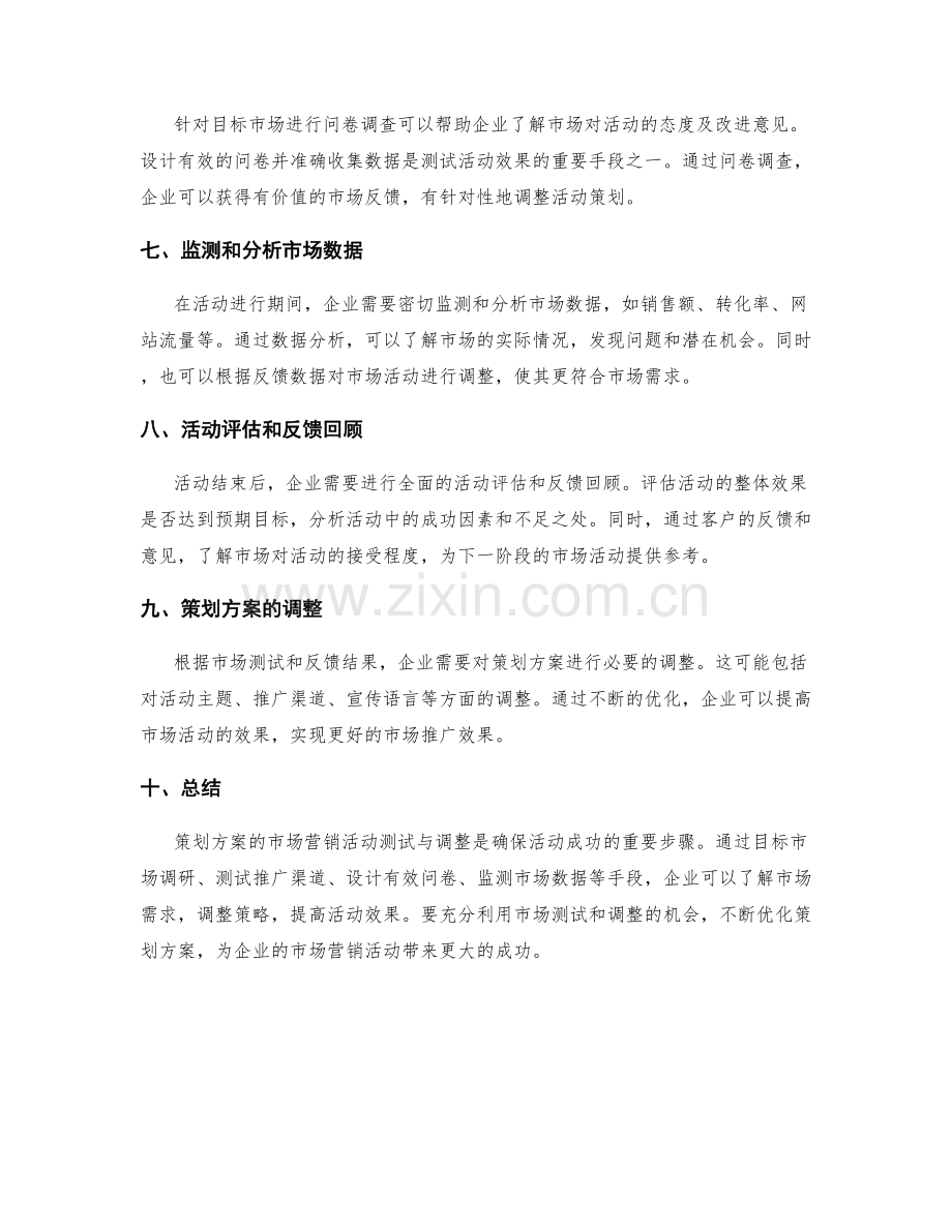 策划方案的市场营销活动测试与调整.docx_第2页