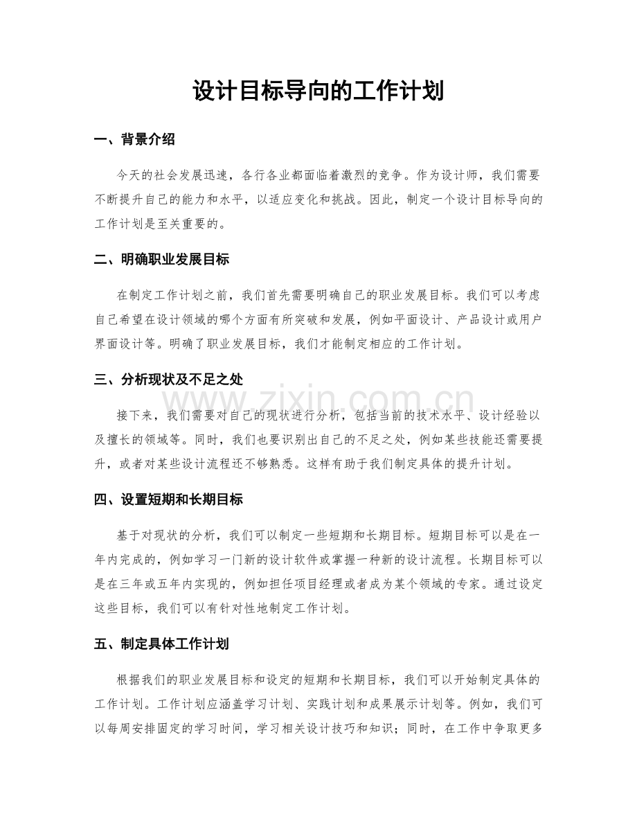 设计目标导向的工作计划.docx_第1页