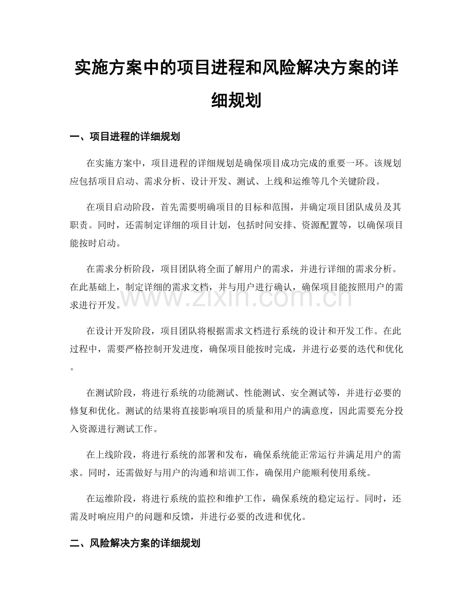 实施方案中的项目进程和风险解决方案的详细规划.docx_第1页