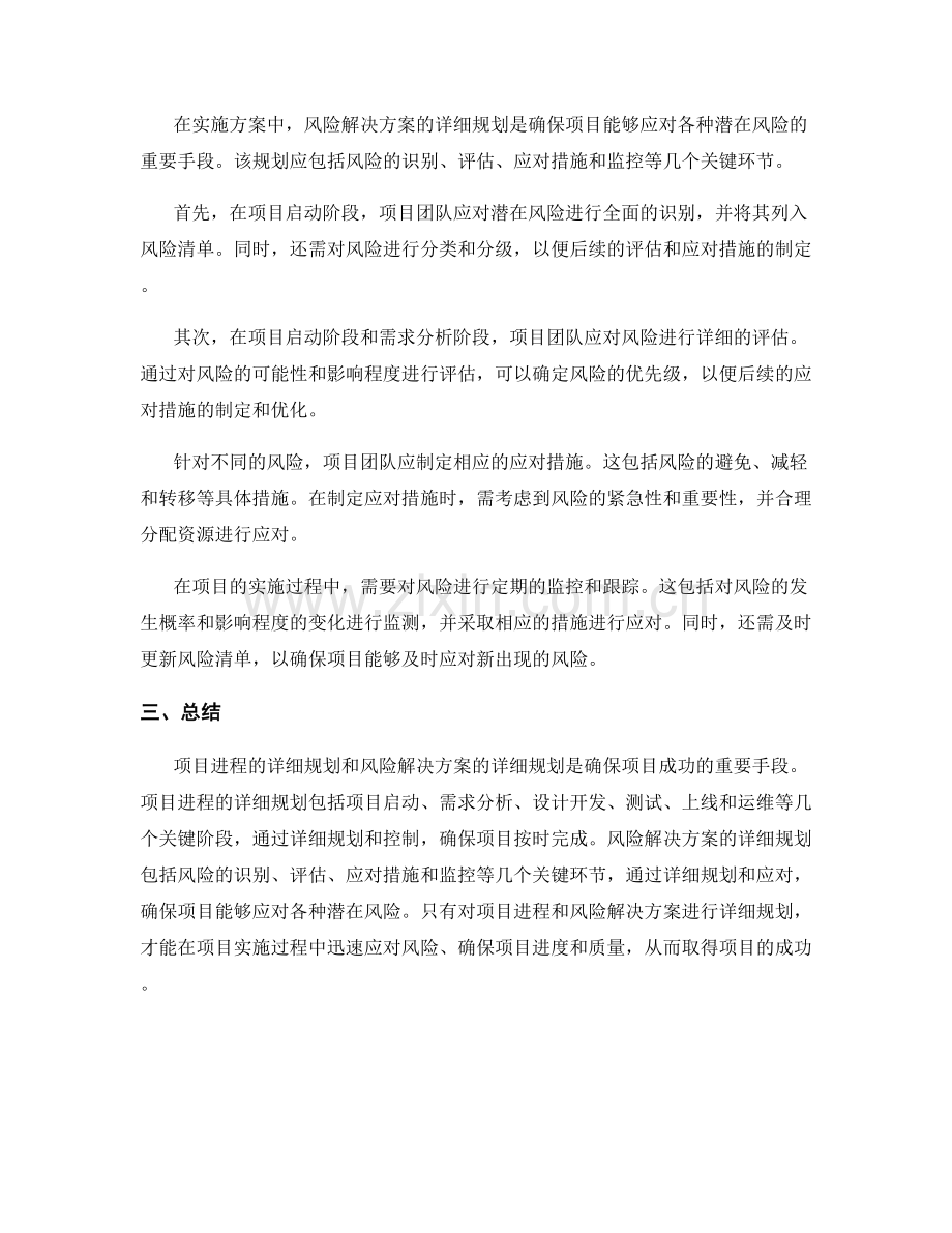 实施方案中的项目进程和风险解决方案的详细规划.docx_第2页