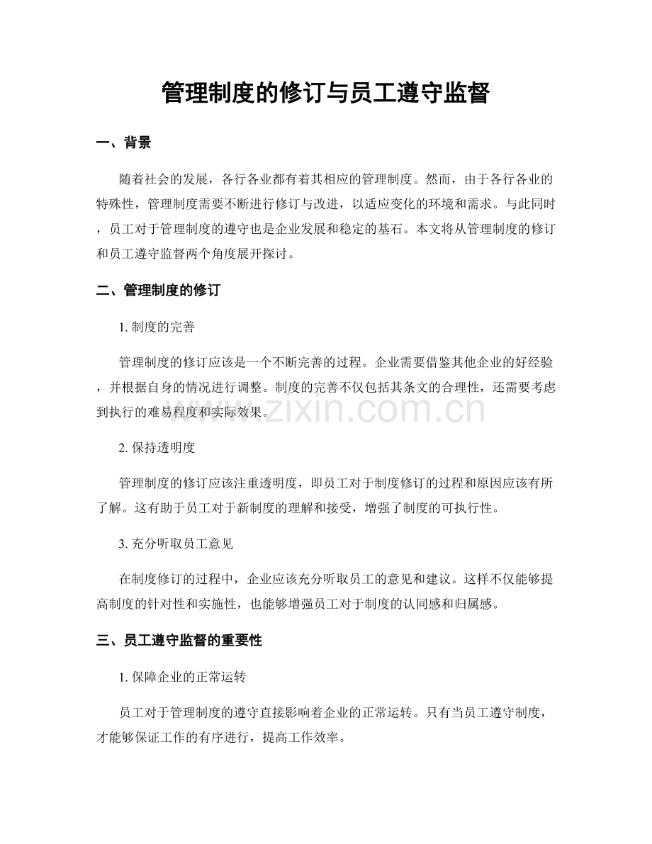 管理制度的修订与员工遵守监督.docx_第1页