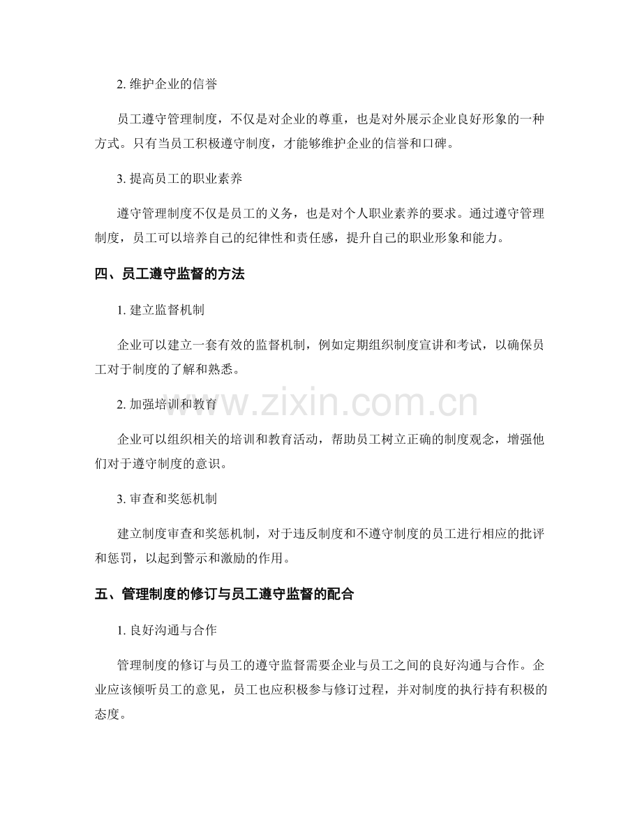 管理制度的修订与员工遵守监督.docx_第2页