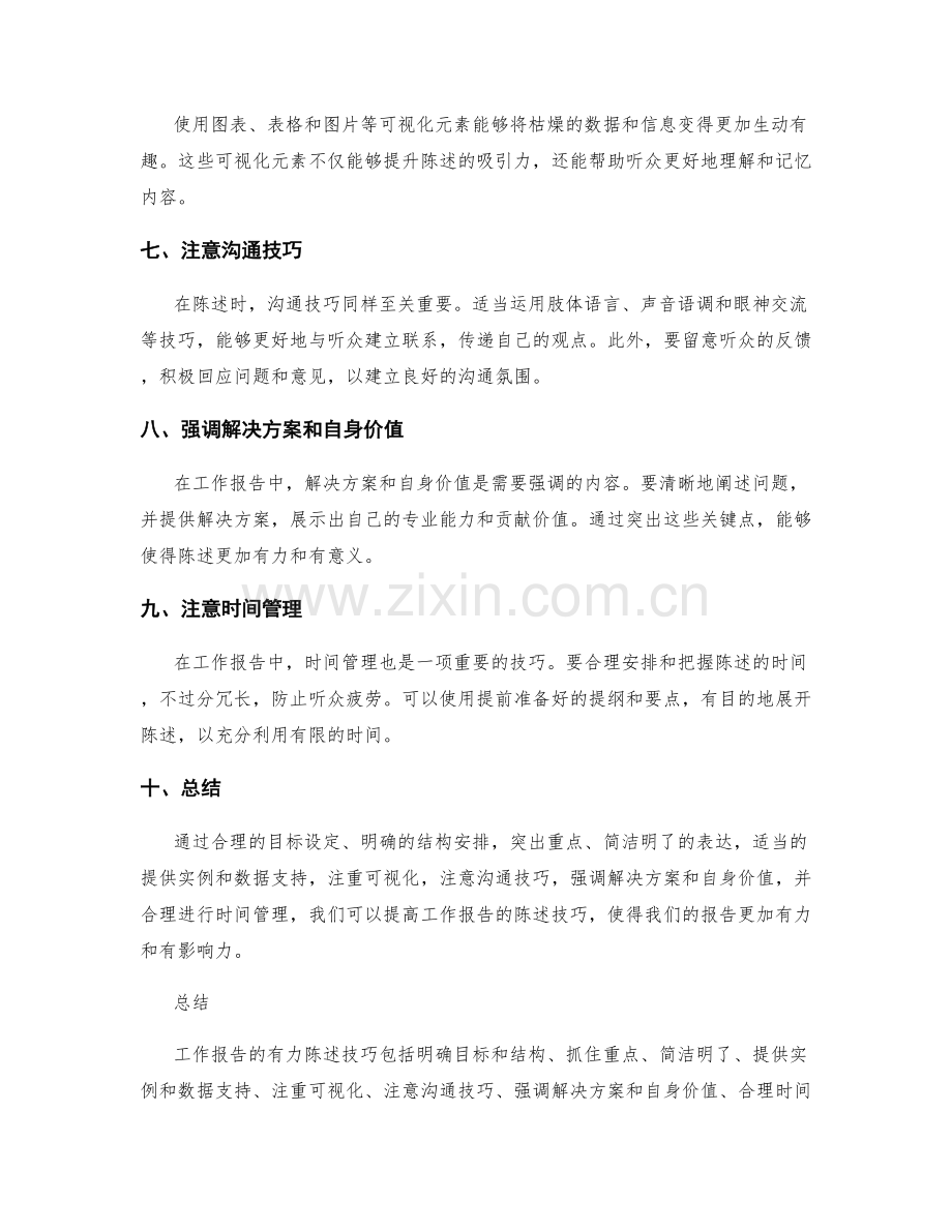 工作报告的有力陈述技巧.docx_第2页