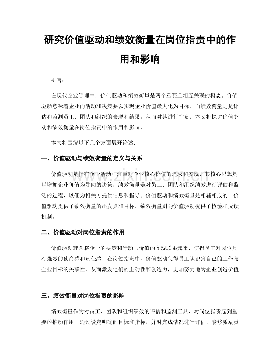 研究价值驱动和绩效衡量在岗位职责中的作用和影响.docx_第1页