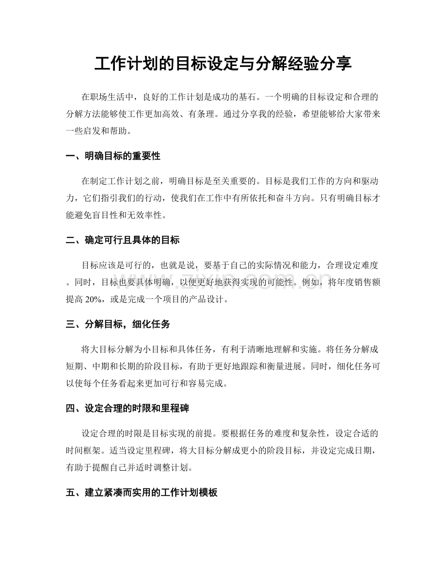 工作计划的目标设定与分解经验分享.docx_第1页