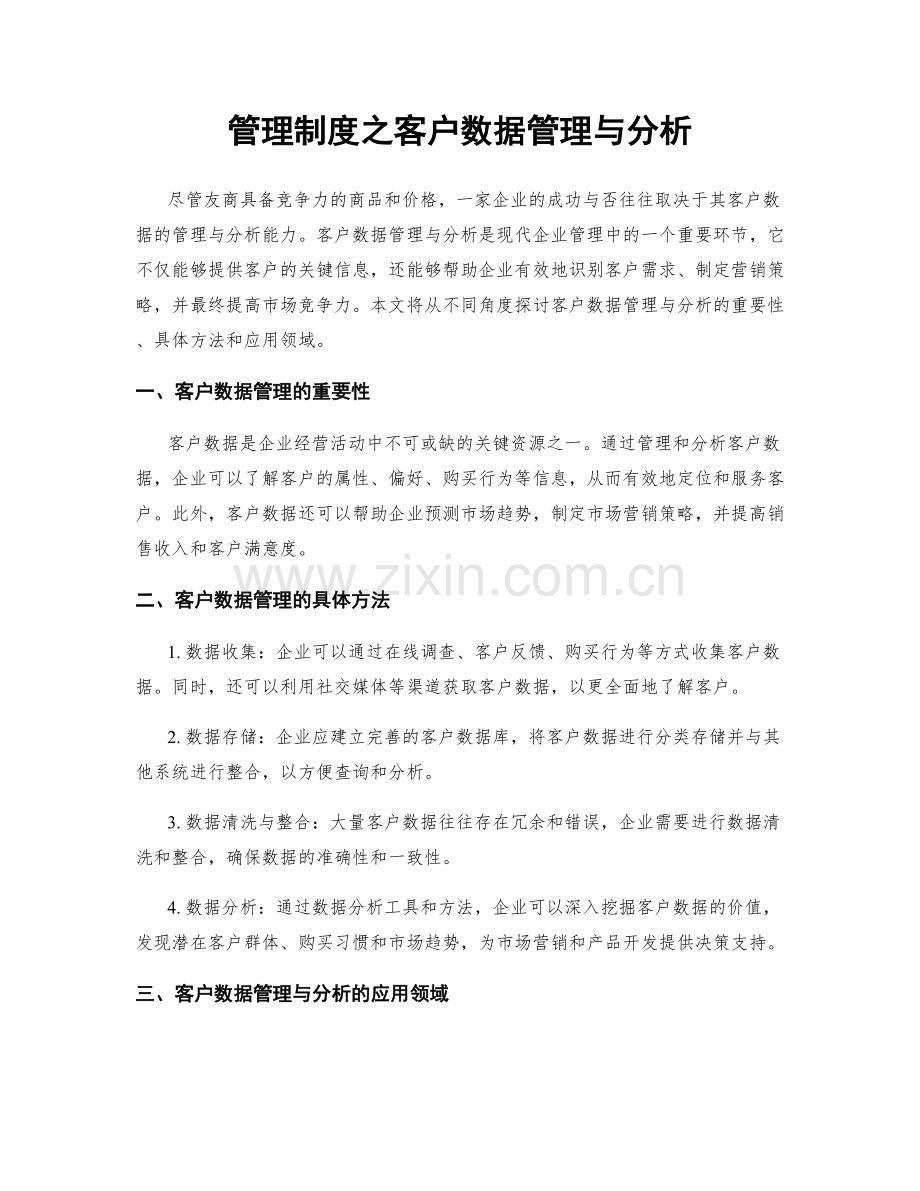 管理制度之客户数据管理与分析.docx_第1页