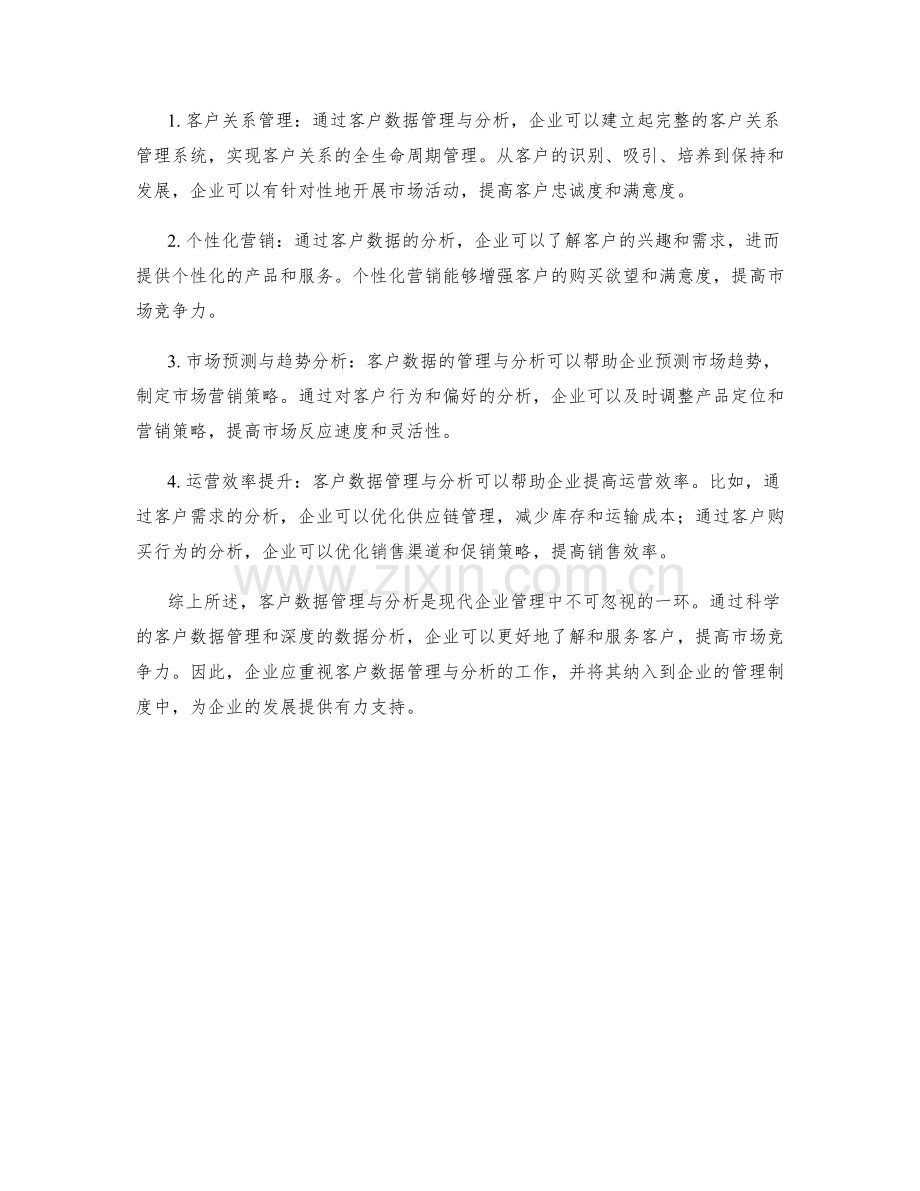 管理制度之客户数据管理与分析.docx_第2页