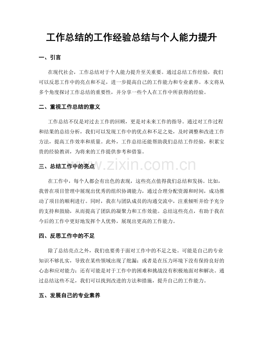 工作总结的工作经验总结与个人能力提升.docx_第1页