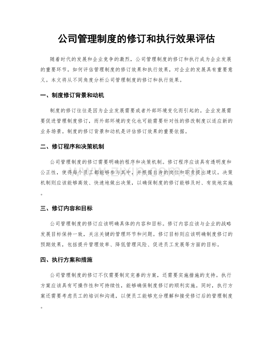 公司管理制度的修订和执行效果评估.docx_第1页