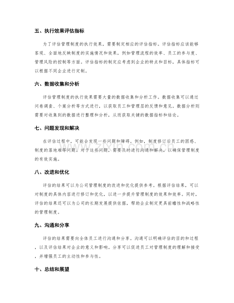 公司管理制度的修订和执行效果评估.docx_第2页