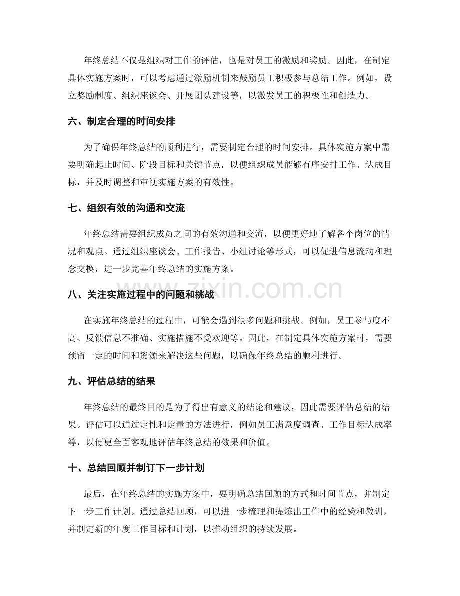 年终总结如何制定具体实施方案.docx_第2页