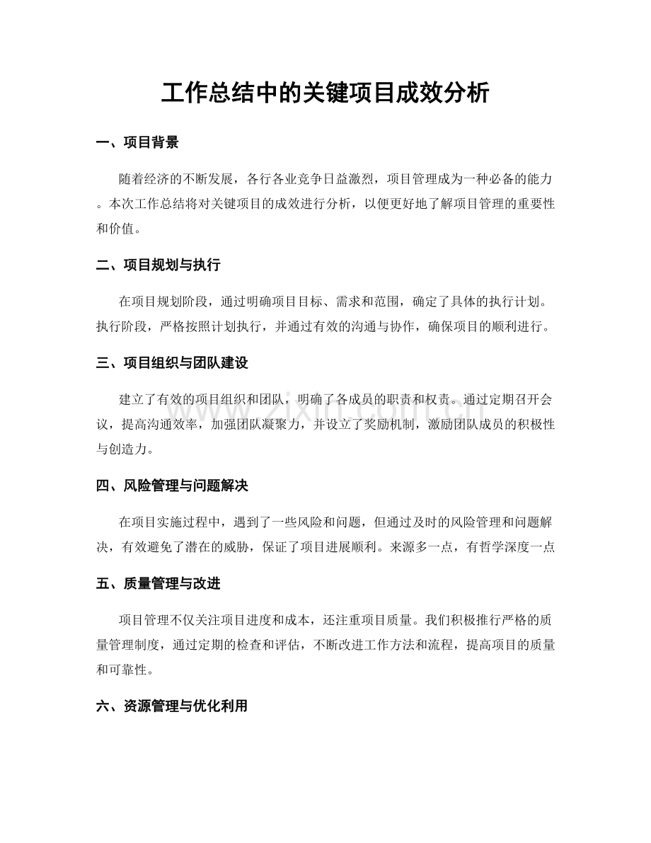 工作总结中的关键项目成效分析.docx_第1页