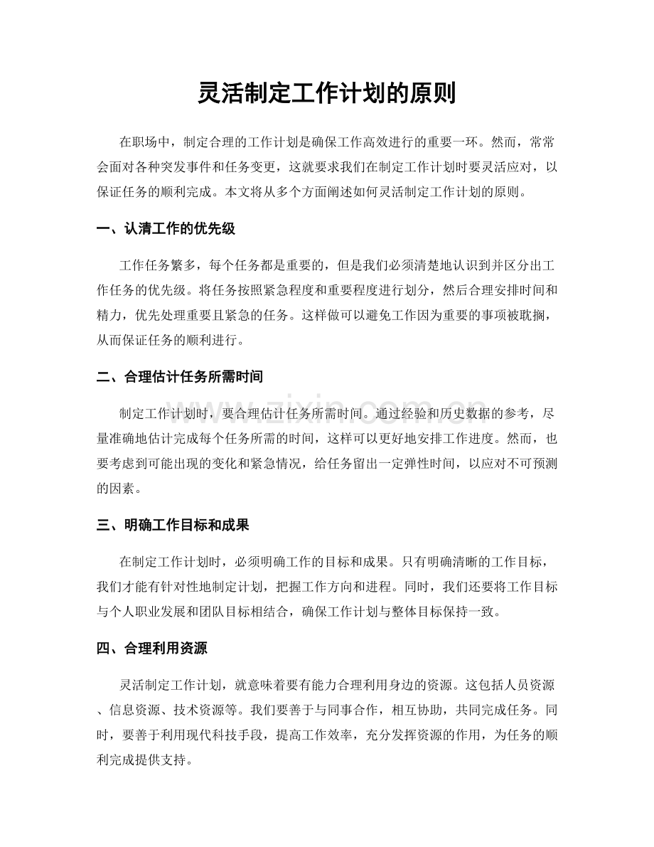 灵活制定工作计划的原则.docx_第1页