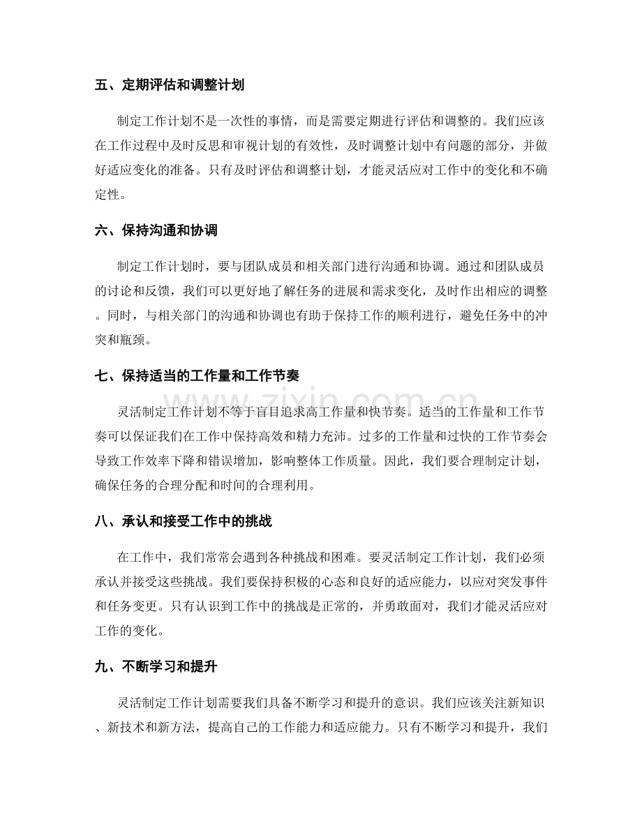 灵活制定工作计划的原则.docx_第2页