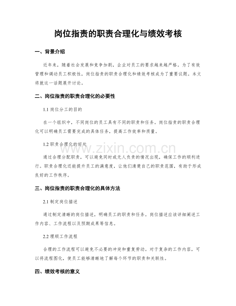 岗位职责的职责合理化与绩效考核.docx_第1页