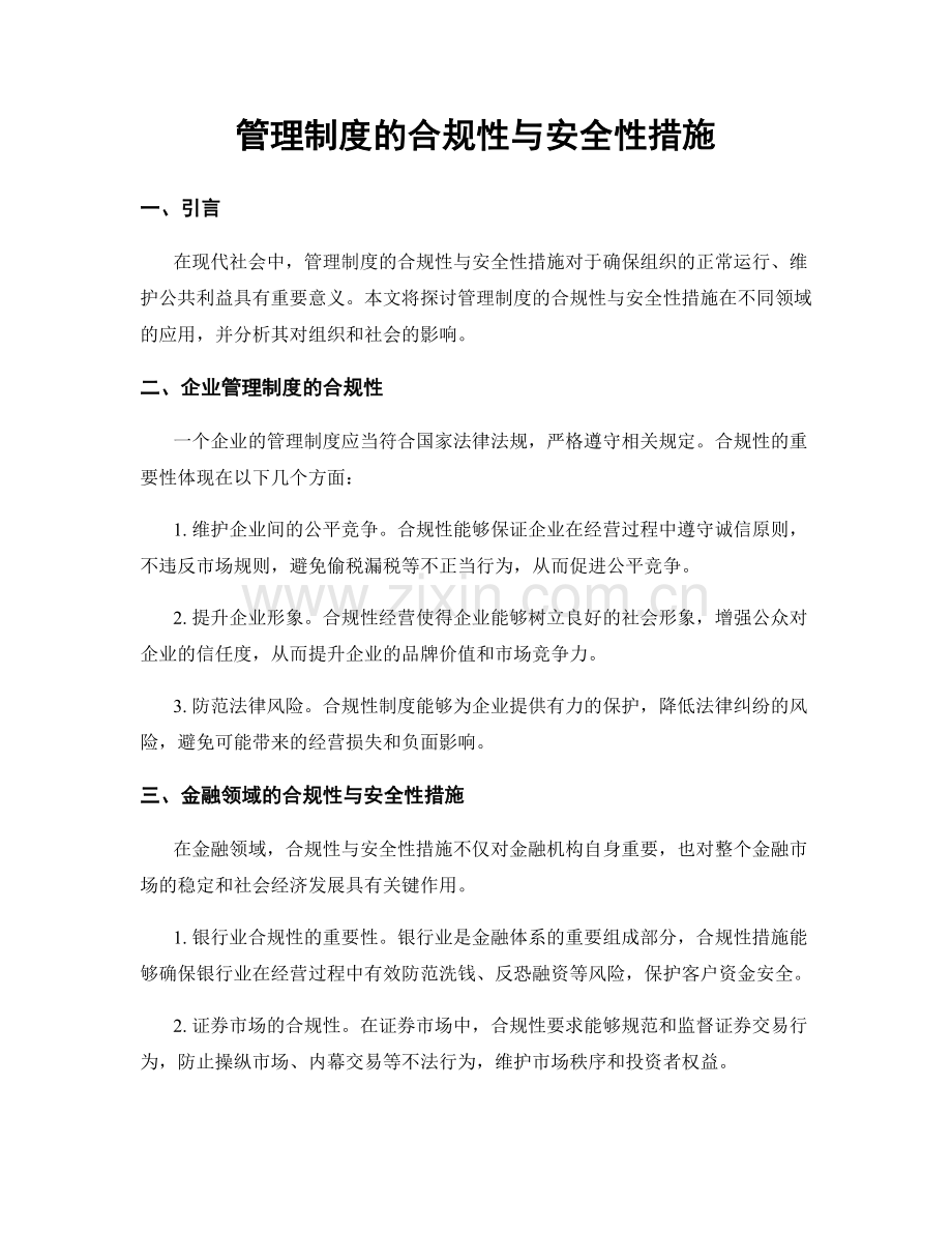 管理制度的合规性与安全性措施.docx_第1页