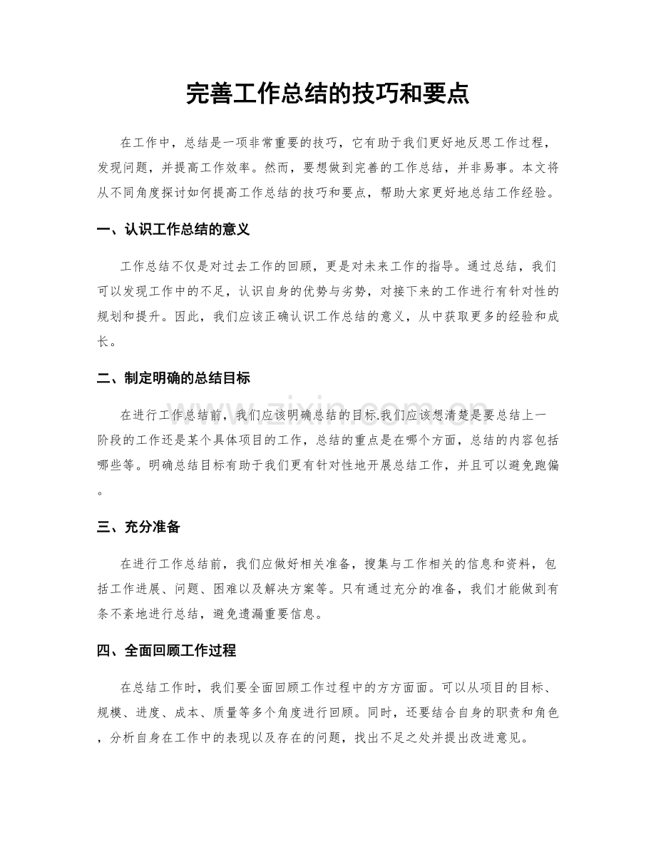 完善工作总结的技巧和要点.docx_第1页