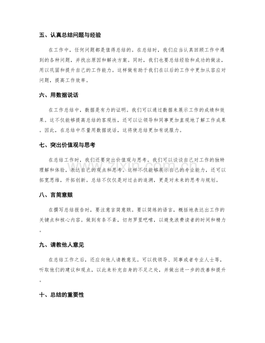 完善工作总结的技巧和要点.docx_第2页